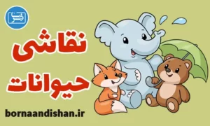 پکیج آموزش نقاشی حیوانات