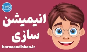 پکیج آموزش انیمیشن سازی