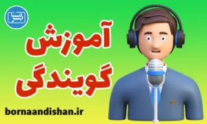 پکیج آموزش گویندگی و دوبله