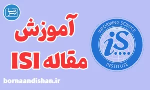 پکیج آموزش مقاله نویسی ISI