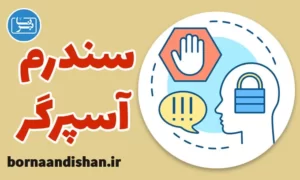 پاورپوینت سندرم آسپرگر
