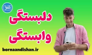 کارگاه روانشناسی دلبستگی و وابستگی