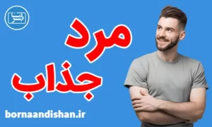 پکیج آموزش مرد جذاب
