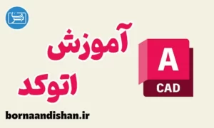 آموزش اتوکد به صورت کاربردی
