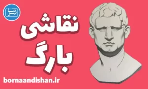 پکیج آموزش نقاشی بارگ