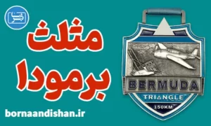 پکیج آشنایی با راز مثلث برمودا