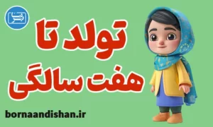 پکیج آموزش تربیت کودک از تولد تا هفت سالگی