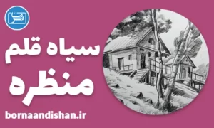 پکیج آموزش نقاشی منظره با سیاه قلم