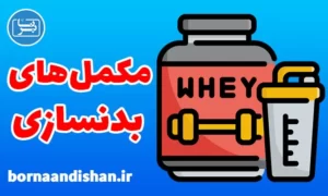 پکیج آشنایی با مکمل های بدنسازی