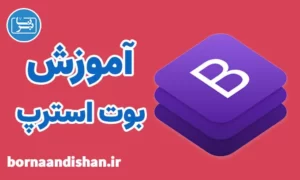 پکیج آموزش بوت استرپ