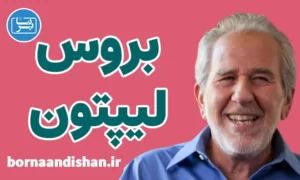 پکیج کامل سمینارهای بروس لیپتون