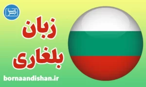 پکیج آموزش زبان بلغاری