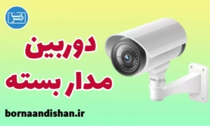 پکیج آموزش دوربین مدار بسته