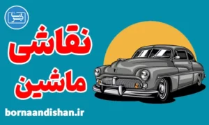پکیج آموزش نقاشی اتومبیل با مداد