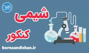 پکیج جامع آموزش شیمی کنکور