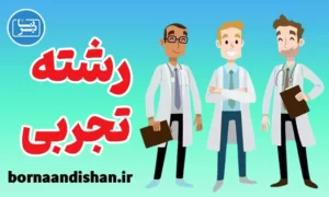 پکیج مشاوره انتخاب رشته علوم تجربی