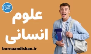 پکیج انتخاب رشته علوم انسانی