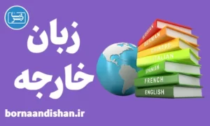پکیج مشاوره انتخاب رشته زبان های خارجه