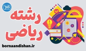 پکیج مشاوره انتخاب رشته ریاضی