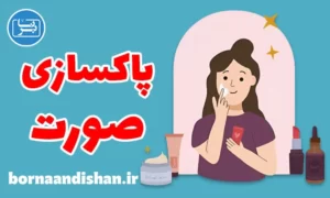 پکیج آموزش پاکسازی صورت