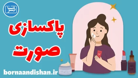 پکیج آموزش پاکسازی صورت