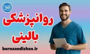 پکیج آموزش روانپزشکی بالینی و علوم رفتاری