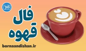 پکیج آموزش فال قهوه