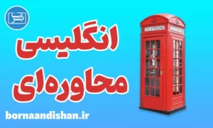 پکیج آموزش انگلیسی محاوره ای