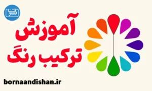پکیج آموزش ترکیب رنگ در نقاشی