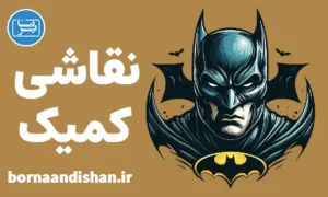 پکیج آموزش نقاشی کمیک