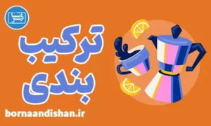 پکیج آموزش ترکیب بندی یا کمپوزیسیون