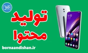 پکیج آموزش تولید محتوا با موبایل