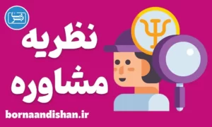 کارگاه روانشناسی آموزش نظریه های مشاوره