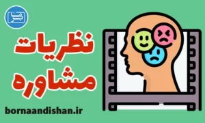 پکیج خلاصه نظریه های مشاوره