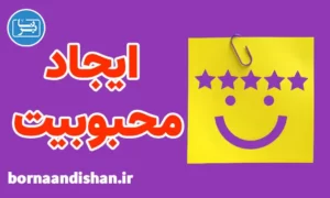 پکیج روانشناسی ایجاد محبوبیت