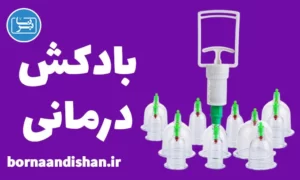 پکیج آموزش بادکش درمانی