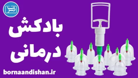 پکیج آموزش بادکش درمانی