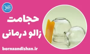 پکیج آموزش حجامت و زالو درمانی