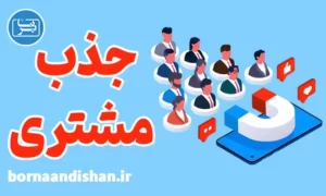 پکیج آموزش تکنیک های جذب مشتریان