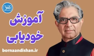 سمینار خودیابی دیپاک چوپرا