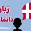 پکیج آموزش زبان دانمارکی