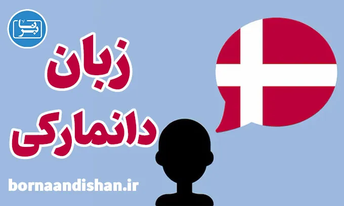 پکیج آموزش زبان دانمارکی