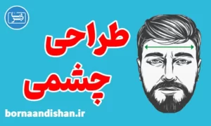 پکیج آموزش طراحی چشمی