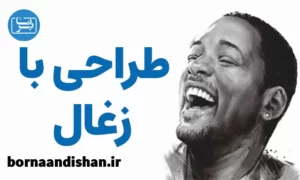 پکیج آموزش طراحی با زغال کنته