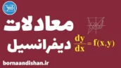 پکیج آموزش معادلات دیفرانسیل