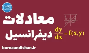پکیج آموزش معادلات دیفرانسیل
