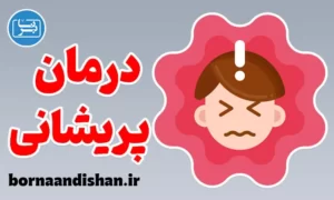 کارگاه روانشناسی درمان پریشانی روانی
