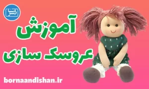 پکیج آموزش عروسک سازی