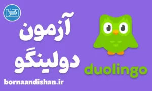 پکیج آموزش آمادگی آزمون دولینگو