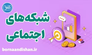پکیج آموزش کسب درآمد از شبکه های اجتماعی